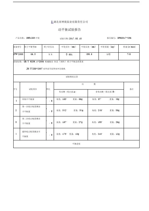 叶轮动平衡试验报告C