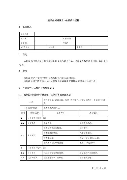 变频控制柜保养与检修操作规程