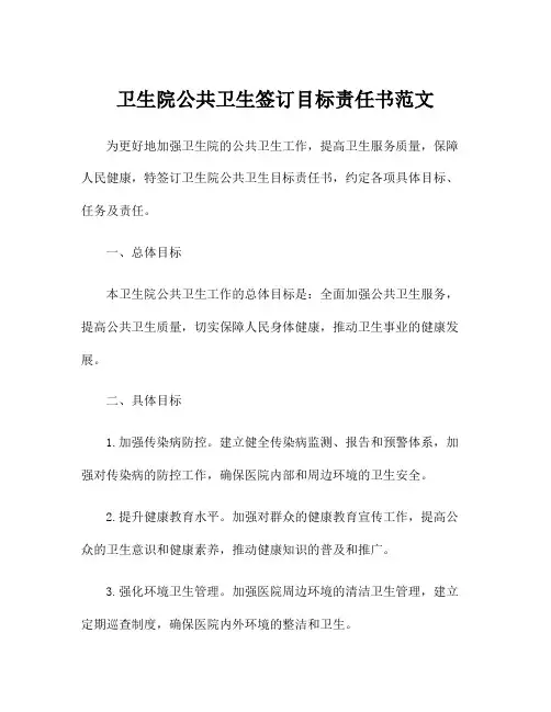 卫生院公共卫生签订目标责任书范文