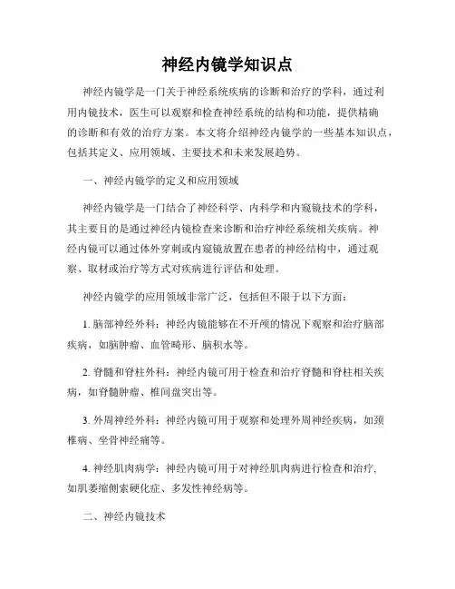 神经内镜学知识点