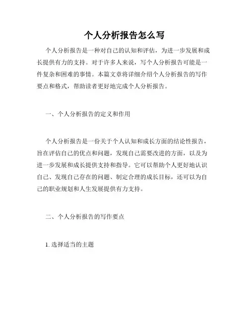 个人分析报告怎么写