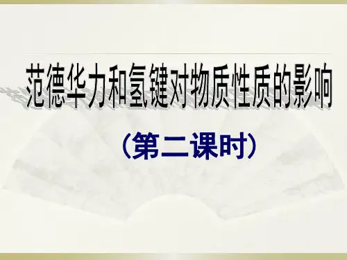 人教版高中化学选修3第二章 第三节 第二课时 范德华力和氢键 课件(共20张PPT)