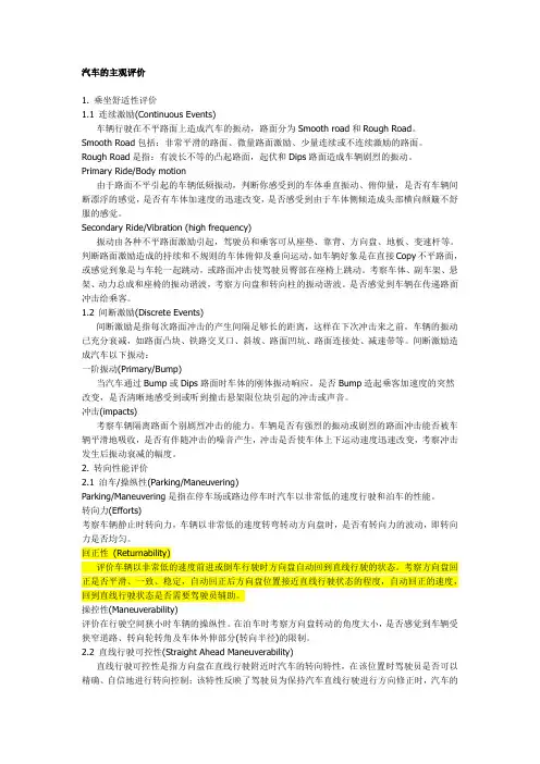 汽车的主观评价标准