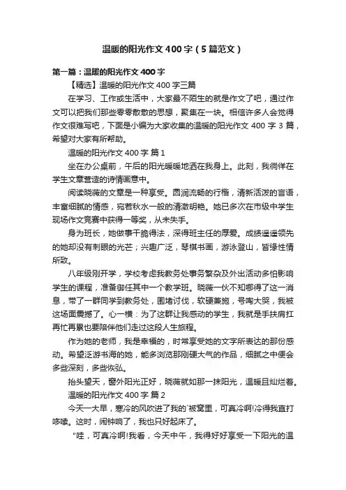 温暖的阳光作文400字（5篇范文）