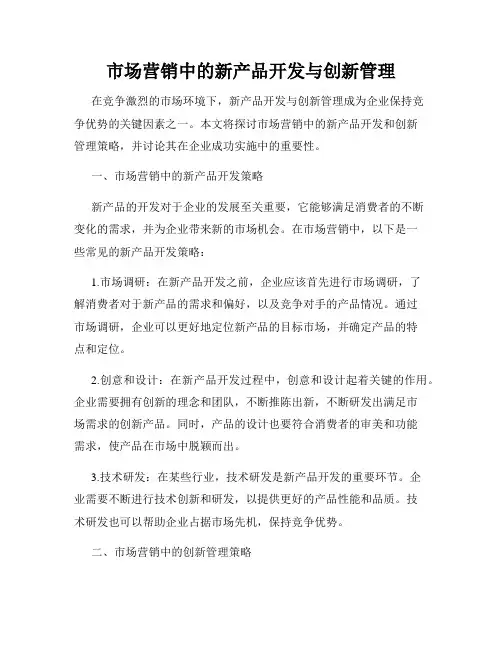 市场营销中的新产品开发与创新管理