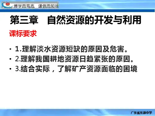 2020-2021学年人教版选修6环保    第三章自然资源的利用和保护(共26张ppt)