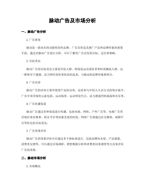 脉动广告及市场分析