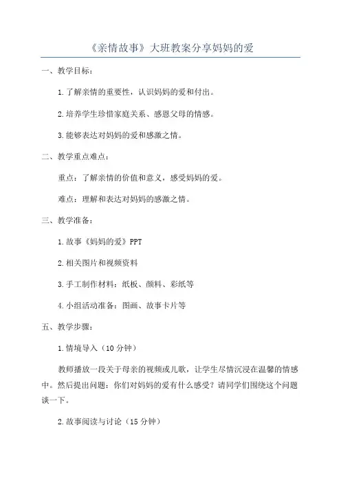 《亲情故事》大班教案分享妈妈的爱