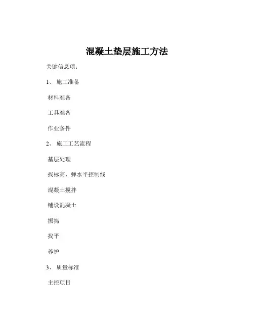 混凝土垫层施工方法