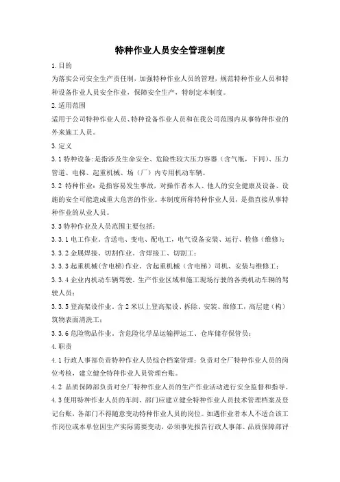 特种作业人员安全管理制度