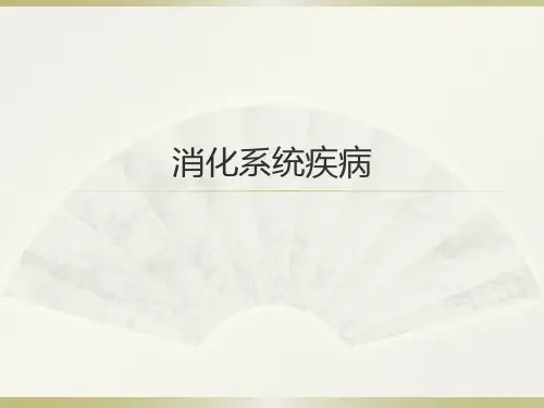 兽医内科学-消化系统(三) PPT-