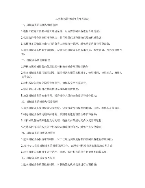 工程机械管理制度有哪些规定