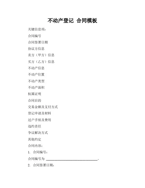 不动产登记 合同模板