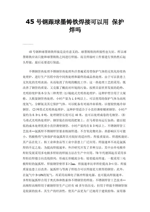 45号钢跟球墨铸铁焊接可以用保护焊吗