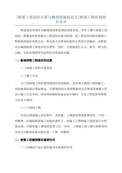 [桥梁工程造价计算与概预算编制论文]桥梁工程的利润有多少