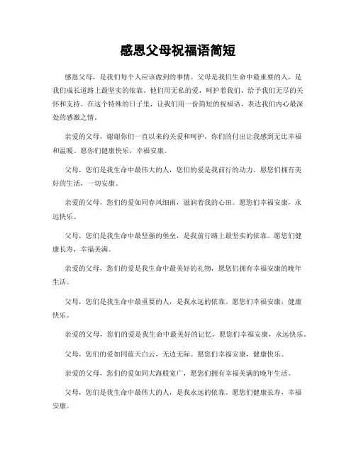 感恩父母祝福语简短