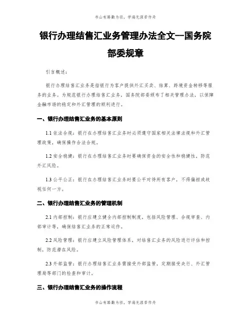 银行办理结售汇业务管理办法全文--国务院部委规章