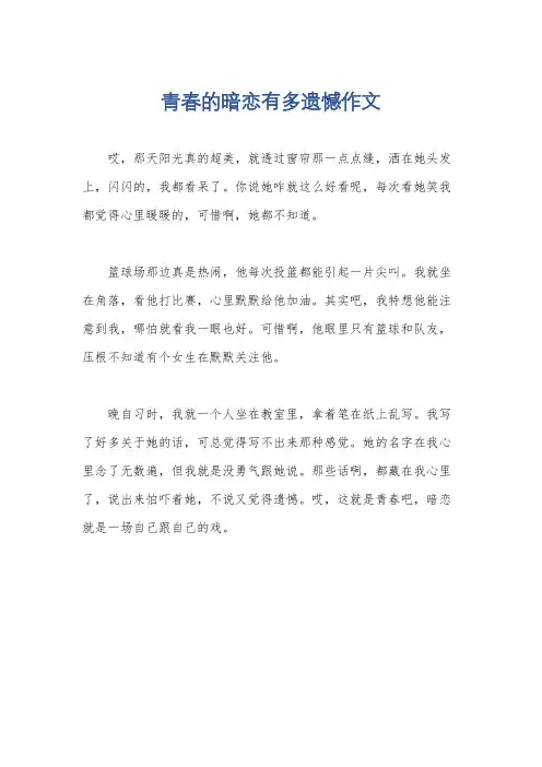青春的暗恋有多遗憾作文