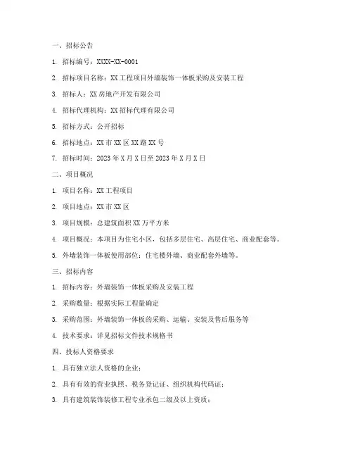 外墙装饰一体板招标文件