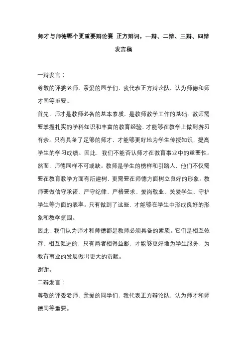 师才与师德哪个更重要辩论赛 正方辩词,一辩、二辩、三辩、四辩发言稿