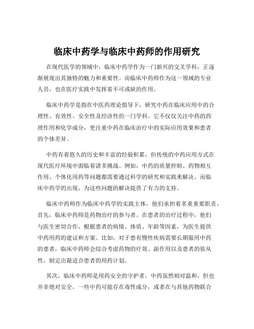临床中药学与临床中药师的作用研究