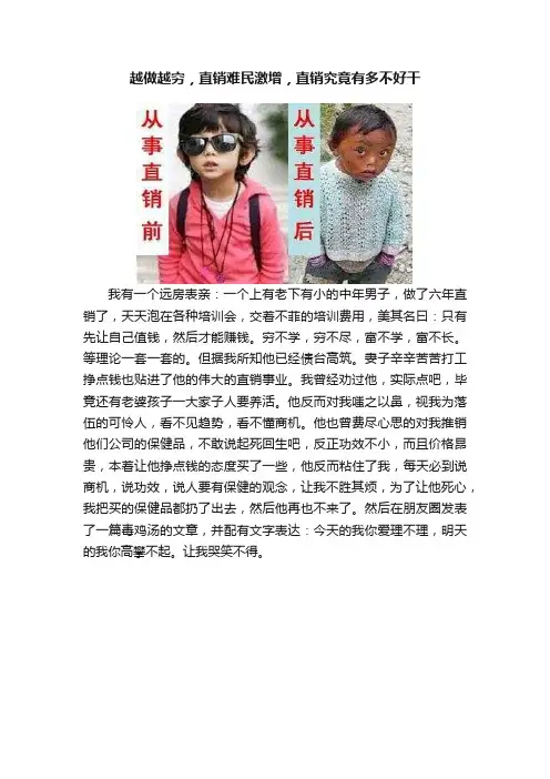 越做越穷，直销难民激增，直销究竟有多不好干