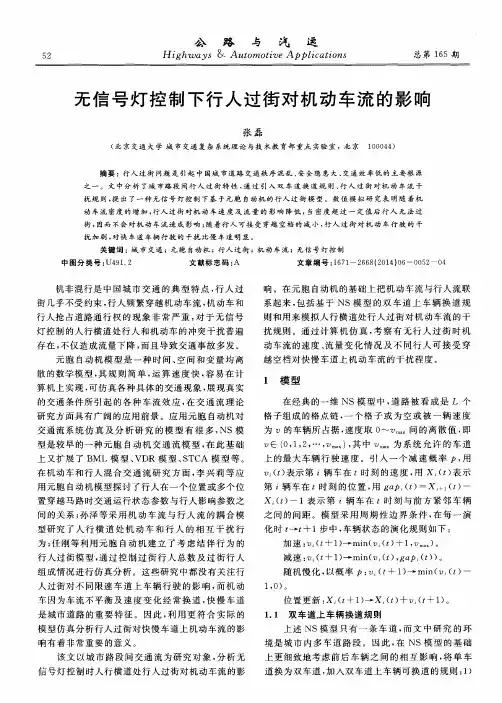 无信号灯控制下行人过街对机动车流的影响
