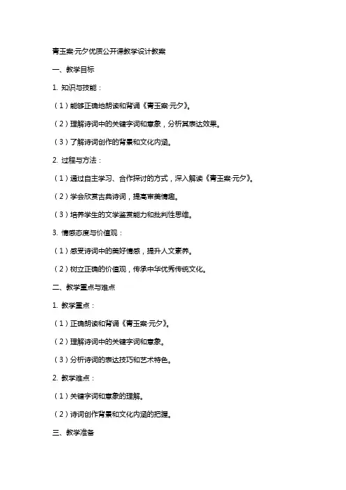 青玉案元夕公开课教学设计教案