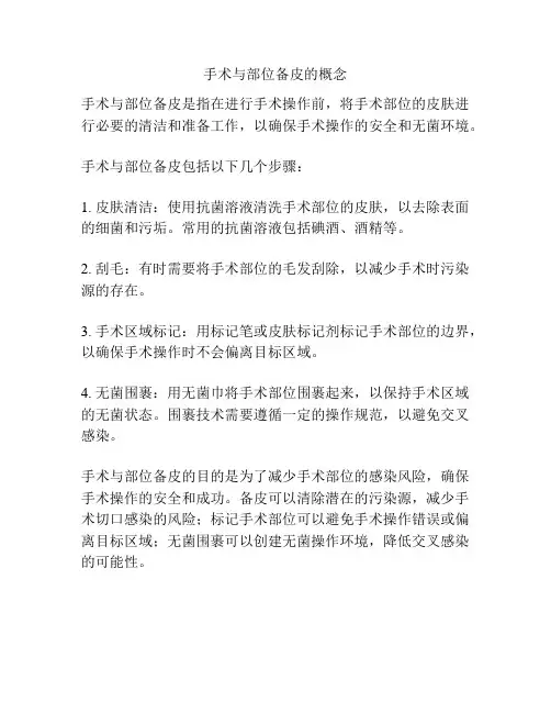 手术与部位备皮的概念