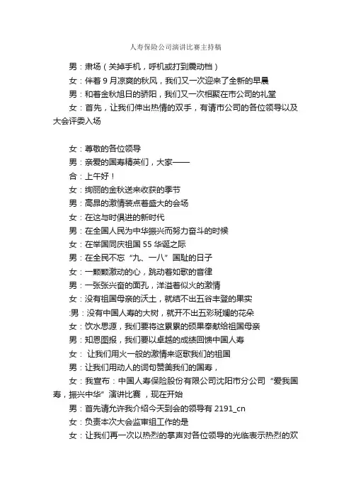 人寿保险公司演讲比赛主持稿_主持词_