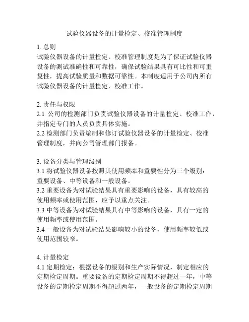 试验仪器设备的计量检定、校准管理制度