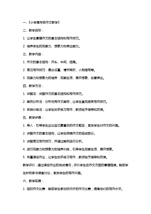 关于小学高年级的作文教案