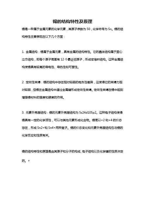 锡的结构特性及原理