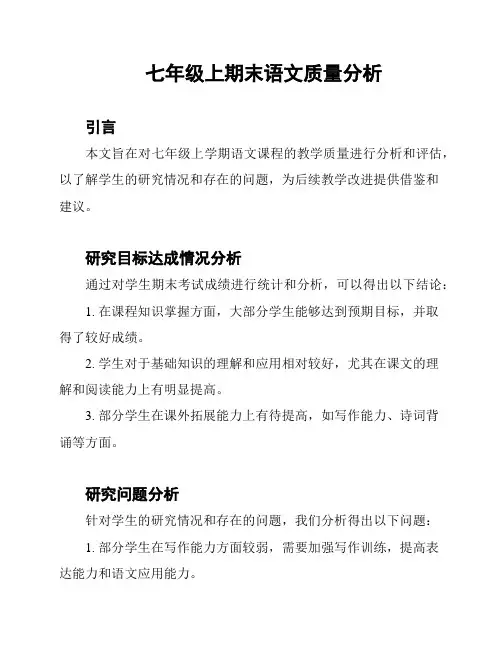 七年级上期末语文质量分析