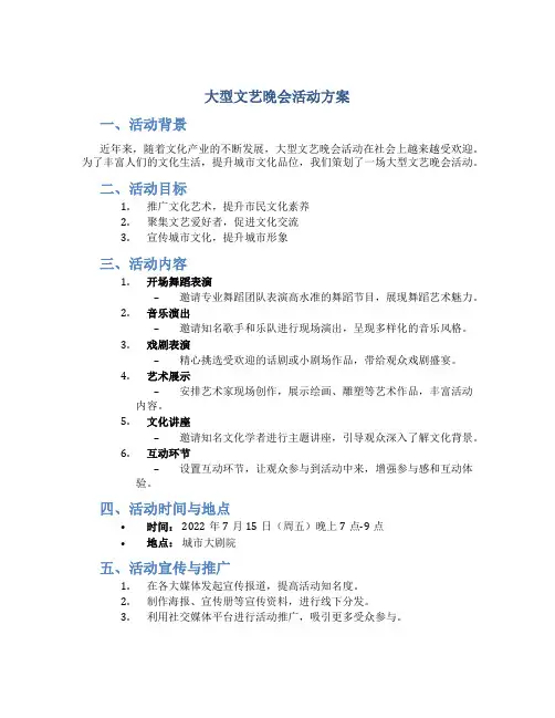 大型文艺晚会活动方案