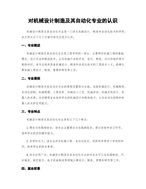 对机械设计制造及其自动化专业的认识