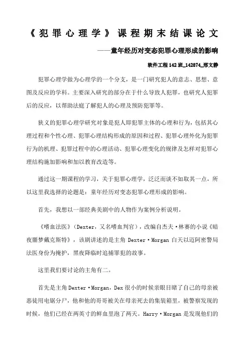 《犯罪心理学》课程期末结课论文