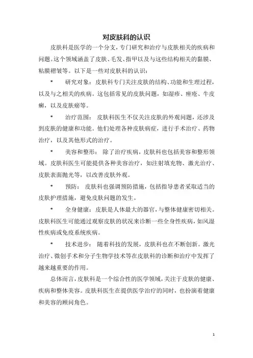 对皮肤科的认识