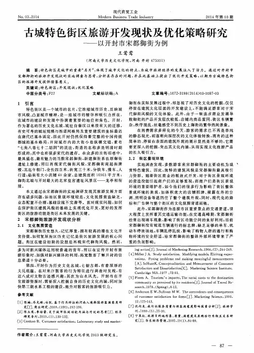 古城特色街区旅游开发现状及优化策略研究——以开封市宋都御街为例