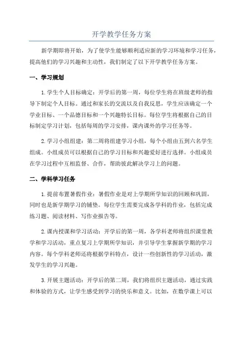 开学教学任务方案