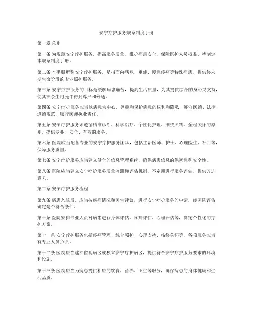 安宁疗护服务规章制度手册