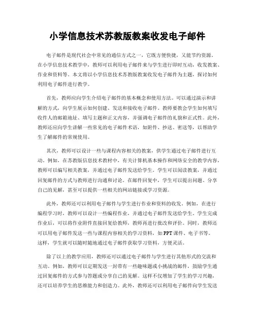 小学信息技术苏教版教案收发电子邮件