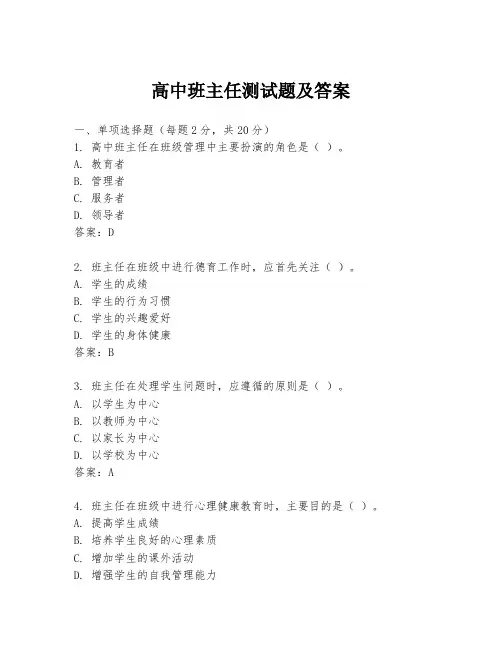 高中班主任测试题及答案