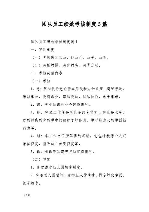 团队员工绩效考核制度5篇