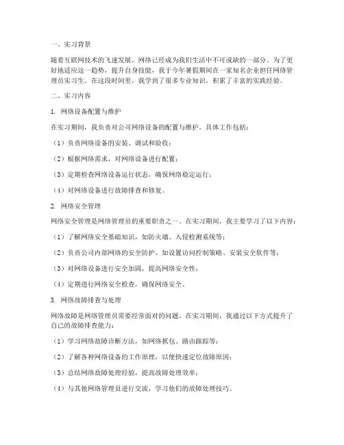 网络管理员实习报告总结