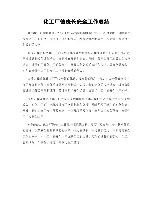 化工厂值班长安全工作总结