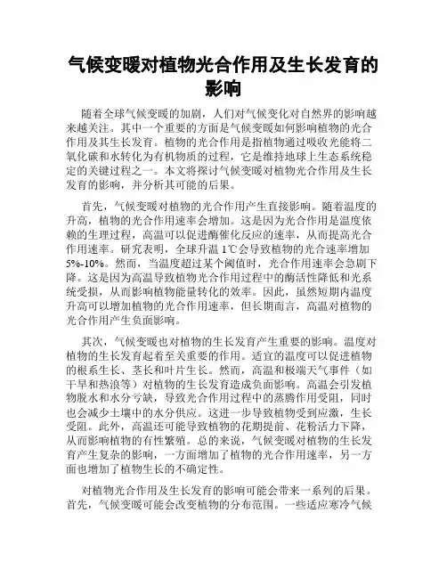 气候变暖对植物光合作用及生长发育的影响