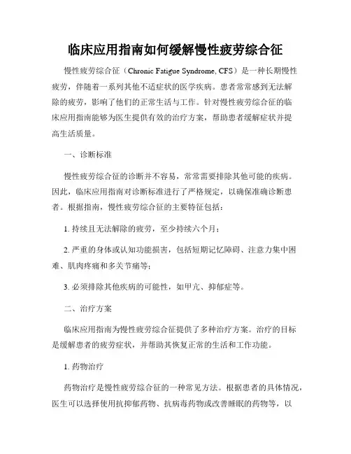 临床应用指南如何缓解慢性疲劳综合征