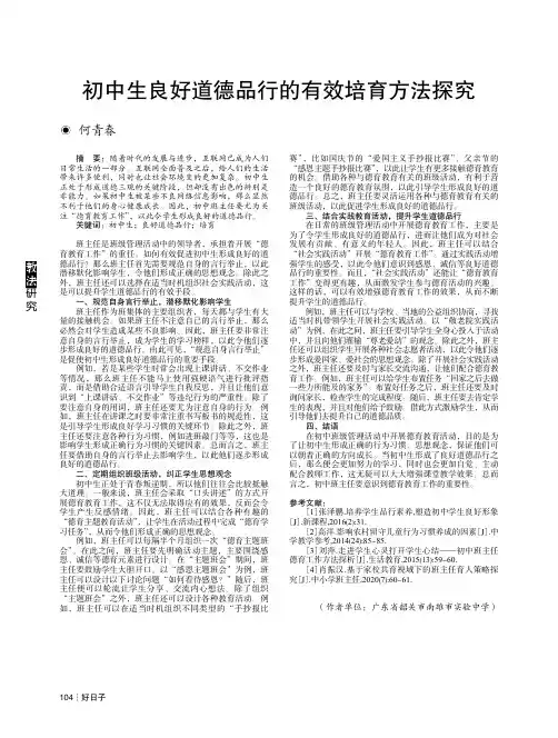 初中生良好道德品行的有效培育方法探究