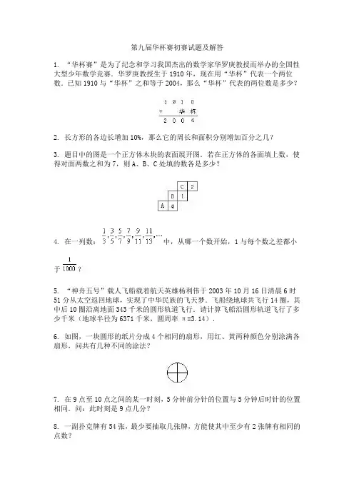 小学数学第九届华杯赛初赛试题及解答